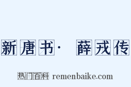 新唐书·薛戎传是什么意思的图片